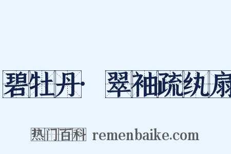 碧牡丹·翠袖疏纨扇是什么意思的图片